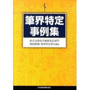 東京法務局不動産登記部門地図整備・筆界特 筆界特定事例集 Book