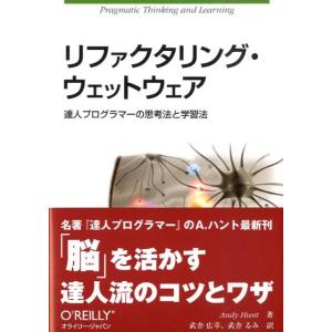 Andy Hunt リファクタリング・ウェットウェア 達人プログラマーの思考法と学習法 Book