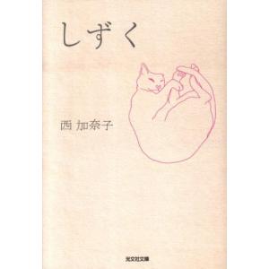 西加奈子 しずく 光文社文庫 に 19-1 Book