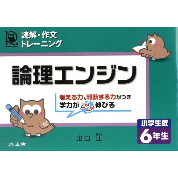 出口汪 読解・作文トレーニング論理エンジン 6年生 小学生版 Book
