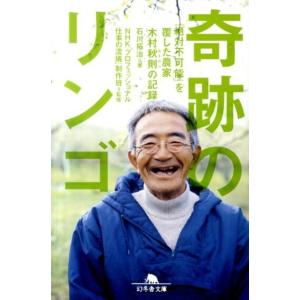石川拓治 奇跡のリンゴ 「絶対不可能」を覆した農家木村秋則の記録 幻冬舎文庫 い 40-2 Book