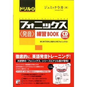 ジュミック今井 ドリル式フォニックス〈発音〉練習BOOK CD BOOK Book