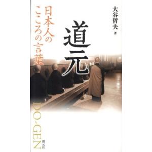 大谷哲夫 道元 日本人のこころの言葉 Book