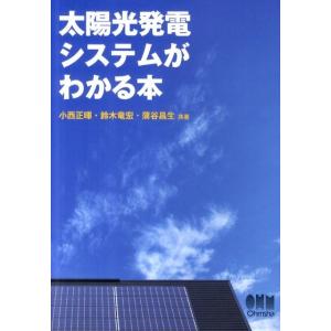 小西正暉 太陽光発電システムがわかる本 Book