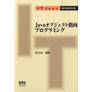 布広永示 Javaオブジェクト指向プログラミング IT Text Book