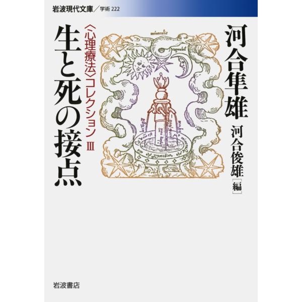河合隼雄 生と死の接点 〈心理療法〉コレクション III Book