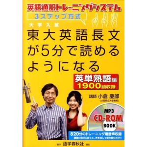 小倉慶郎 東大英語長文が5分で読めるようになる 英単熟語編 Book