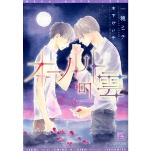 一穂ミチ オールトの雲 新書館ディアプラス文庫 209 Book