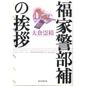 大倉崇裕 福家警部補の挨拶 創元推理文庫 M お 4-2 Book