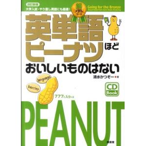 清水かつぞー 英単語ピーナツほどおいしいものはない銅メダルコース 改訂新版 Book