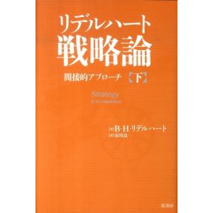 ベイジル・ヘンリー・リデルハート リデルハート戦略論 下 間接的アプローチ Book