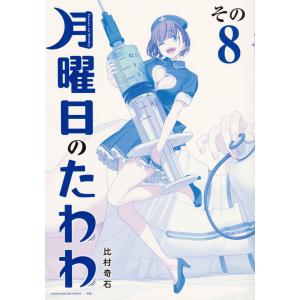 月曜日のたわわ 青版　全13巻セット 51bspYelHHL._SY200_QL15_.jpg