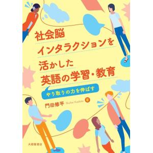 門田修平 社会脳インタラクションを活かした英語の学習・教育 やり取りの力を伸ばす Book