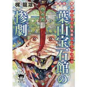 梶龍雄 葉山宝石館の惨劇 徳間文庫 か 4-13 Book