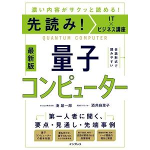 湊雄一郎 先読み!IT×ビジネス講座 量子コンピューター Book