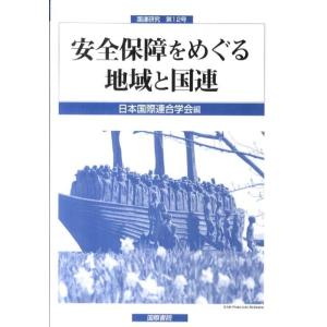 安全保障をめぐる地域と国連 Book