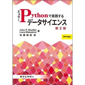 John Paul Mueller ミュラーPythonで実践するデータサイエンス 原著第2版 DI...