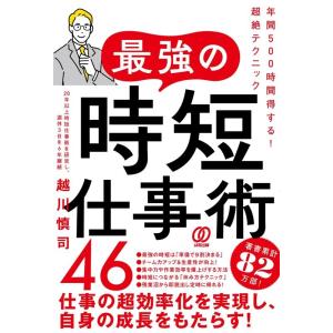 越川慎司 最強の時短仕事術46 年間500時間得する!超絶テクニック Book