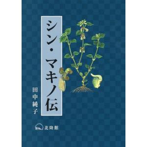 田中純子 シン・マキノ伝 Book