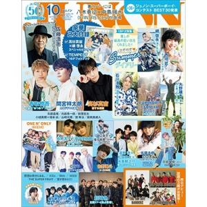 JUNON (ジュノン) 2023年 10月号 [雑誌] Magazine