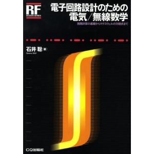 石井聡 電子回路設計のための電気/無線数学 回路計算の基礎からマクスウェルの方程式まで RFデザイン...