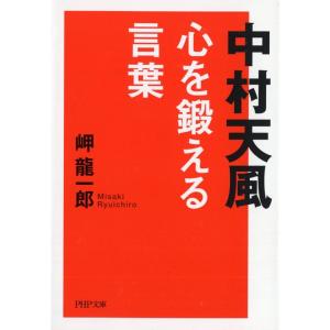 岬龍一郎 中村天風心を鍛える言葉 PHP文庫 み 33-1 Book
