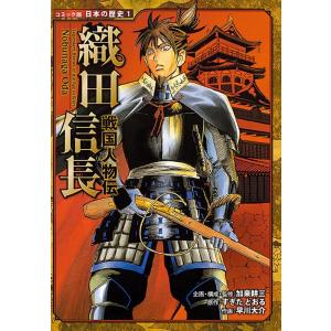 すぎたとおる 織田信長 日本の歴史 コミック版 1 戦国人物伝 Book