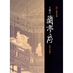 伊藤滋 王羲之蘭亭序 墨法帖名拓選 Book