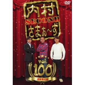 内村光良 内村さまぁ〜ず SECOND vol....の商品画像