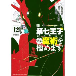 全巻セット　転生したら第七王子だったので、気ままに魔術を極めます　1〜18巻 転生したら第七王子だったので気ままに魔術を極めます 1〜18巻