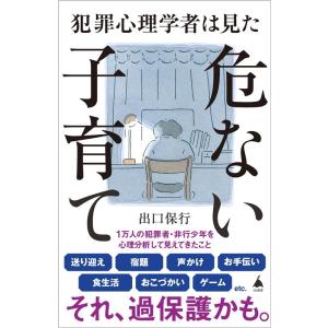 出口保行 犯罪心理学者は見た危ない子育て SB新...の商品画像