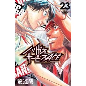 荒達哉 ハリガネサービスACE 23 少年チャンピオンコミックス COMIC