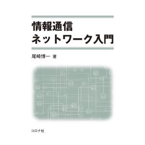 尾崎博一 情報通信ネットワーク入門 Book