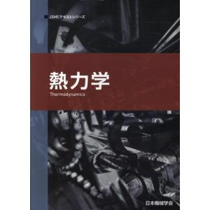 一般社団法人日本機械学会 熱力学 第2版 JSMEテキストシリーズ 4-1 Book