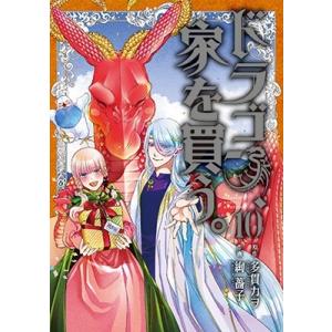 絢薔子 ドラゴン、家を買う。(10)(完) ブレイドコミックス COMIC