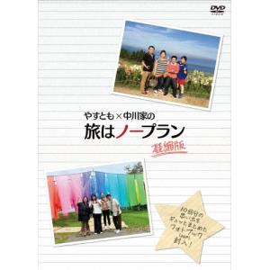 海原やすよ ともこ やすとも×中川家の旅はノープラン 凝縮版 DVD