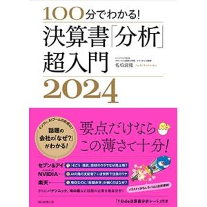 佐伯良隆 決算書「分析」超入門 2024 100分でわかる! Book