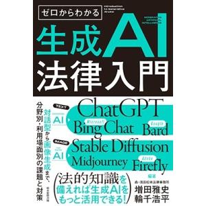 増田雅史 ゼロからわかる生成AI法律入門 対話型から画像生成まで、分野別・利用場面別の課題と対策 B...