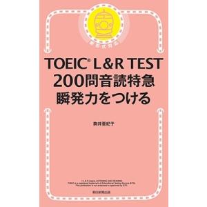 駒井亜紀子 TOEIC L&amp;R TEST200問音読特急 瞬発力をつける Book