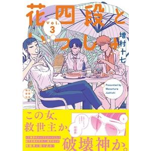 増村十七 花四段といっしょ3 ソノラマ+コミックス COMIC