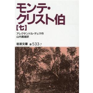 アレクサンドル・デュマ モンテ・クリスト伯 7 岩波文庫 赤 533-7 Book