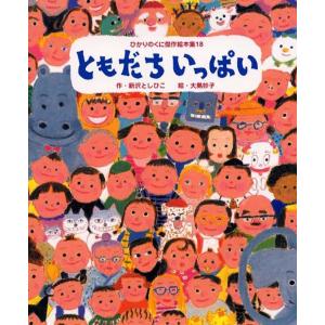 新沢としひこ ともだちいっぱい ひかりのくに傑作絵本集 18 Book 日本の絵本の商品画像