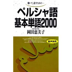 岡田恵美子 ペルシャ語基本単語2000 聴いて、話すための Book