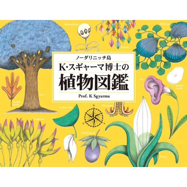 K.スギャーマ ノーダリニッチ島K・スギャーマ博士の植物図鑑 Book