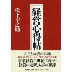松下幸之助 経営心得帖 PHP文庫 ま 5-37 Book