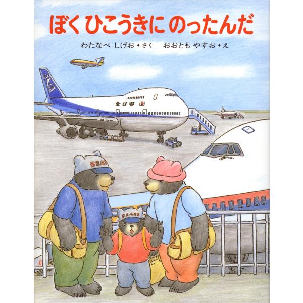 渡辺茂男 ぼくひこうきにのったんだ くまたくんのえほん 11 Book