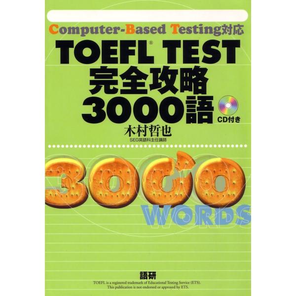 木村哲也 TOEFL Test完全攻略3000語 Book