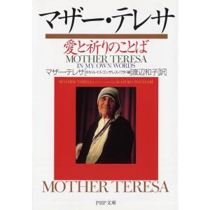 マザー・テレサ マザー・テレサ愛と祈りのことば PHP文庫 ま 19-1 Book