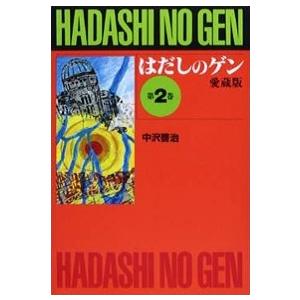 中沢啓治 はだしのゲン 第2巻 愛蔵版 Book 学習まんがその他の商品画像