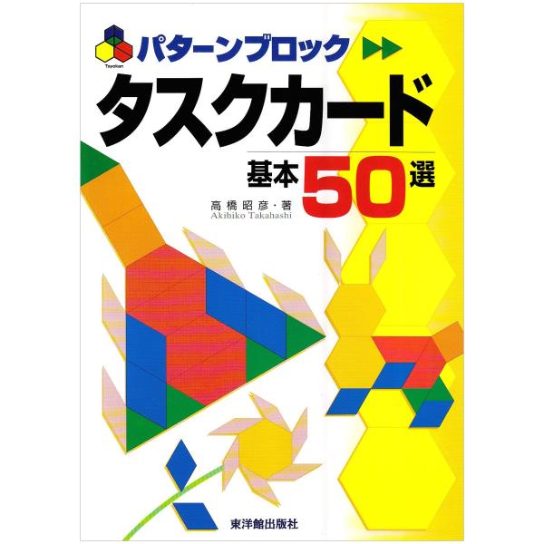 高橋昭彦 パターンブロック タスクカード基本50選 Book